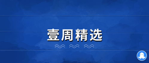 壹周精选丨腾讯公布小程序两周年数据 小程序开源联盟成立